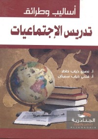 أساليب وطرائق تدريس الإجتماعيات